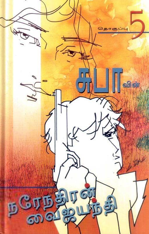 சுபா எழுதிய சுபாவின் நரேந்திரன் வைஜயந்தி (தொகுப்பு 5) - Book Cover