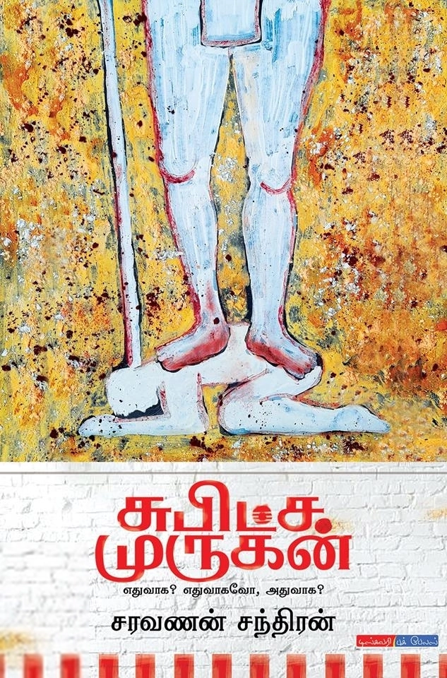 சரவணன் சந்திரன் எழுதிய சுபிட்ச முருகன் - Book Cover
