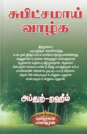 எம். ஆர். எம். அப்துற்-றஹீம் எழுதிய சுபிட்சமாய் வாழ்க - Book Cover