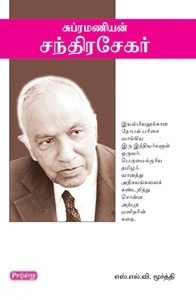 S.L.V. மூர்த்தி எழுதிய சுப்ரமணியன் சந்திரசேகர் - Book Cover