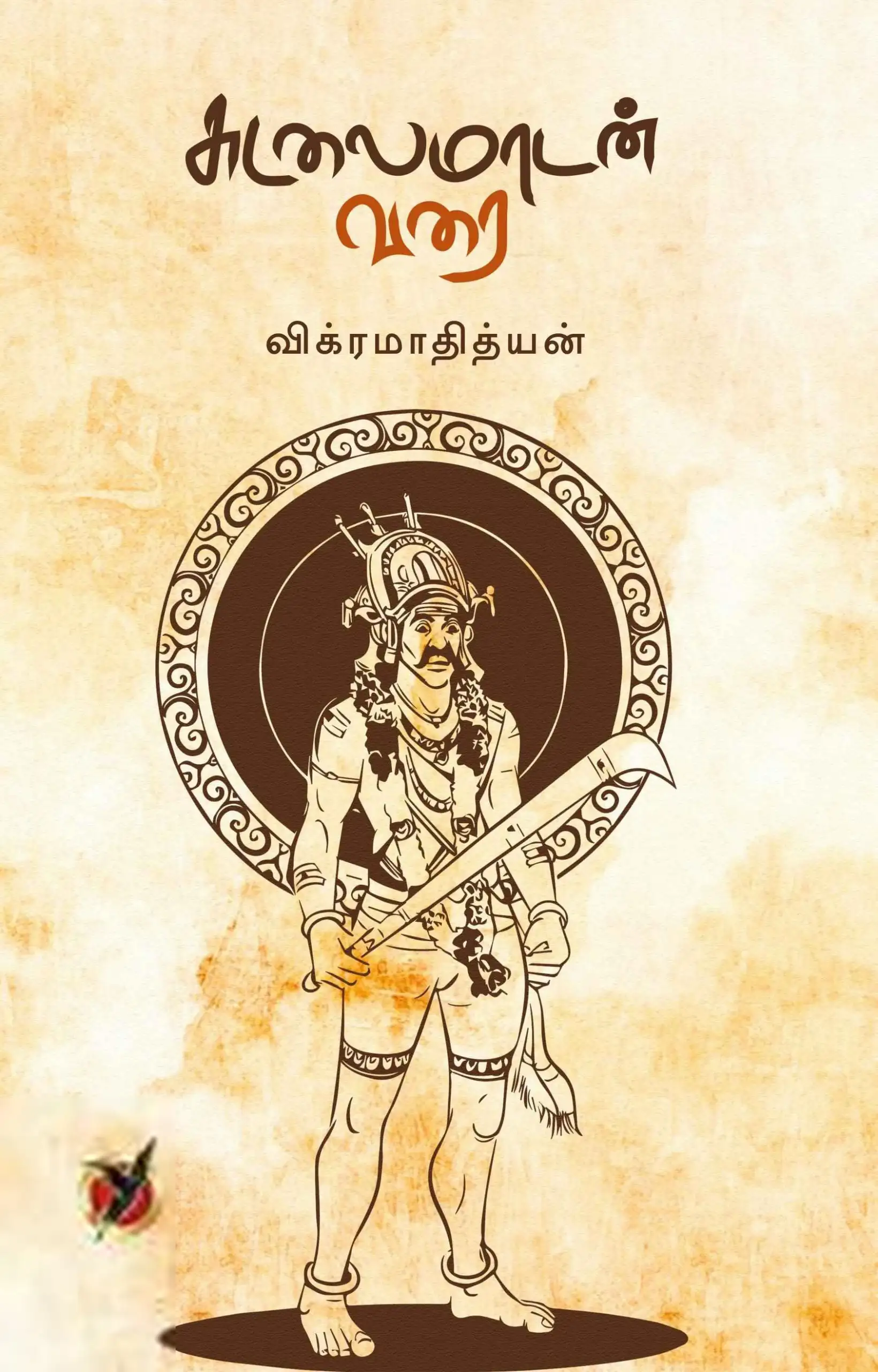 விக்ரமாதித்யன் எழுதிய சுடலைமாடன் வரை - Book Cover