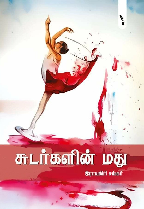 இராயகிரி சங்கர் எழுதிய சுடர்களின் மது - Book Cover