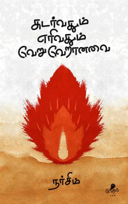 நர்சிம் எழுதிய சுடர்வதும் எரிவதும் வேறு வேறானவை - Book Cover