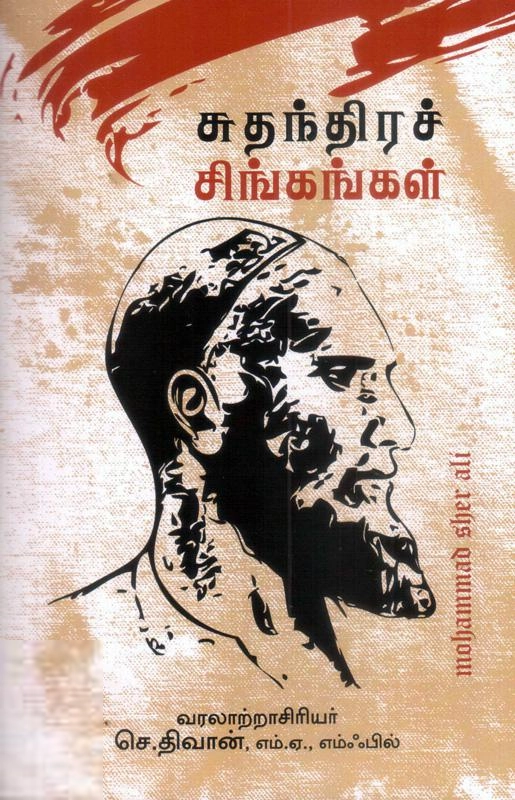 செ. திவான் எழுதிய சுதந்திரச் சிங்கங்கள் - Book Cover