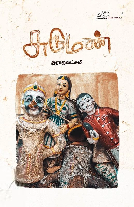 இராஜலெட்சுமி எழுதிய சுடுமண் - Book Cover
