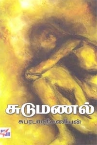 சுப்ரபாரதி மணியன் எழுதிய சுடுமணல் - Book Cover