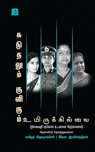 திலகவதி எழுதிய சுடுதலும் குளிரும் உயிருக்கில்லை - Book Cover