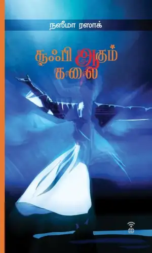 நஸீமா ரஸாக் எழுதிய சூஃபி ஆகும் கலை - Book Cover