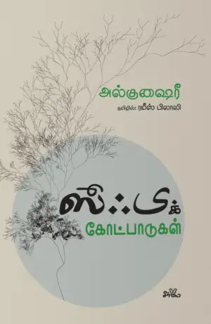 இமாம் அல் குஷைரி எழுதிய ஸூஃபிக் கோட்பாடுகள் (சீர்மை) - Book Cover
