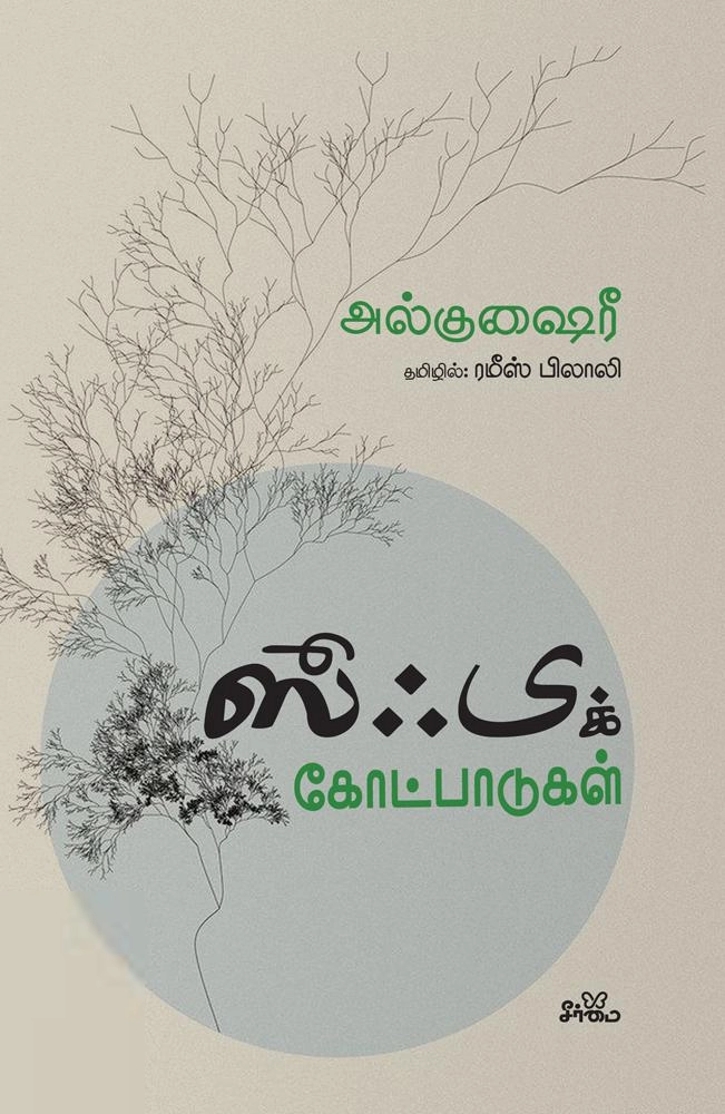 இமாம் அல் குஷைரி எழுதிய ஸூஃபிக் கோட்பாடுகள் (சீர்மை) - Book Cover