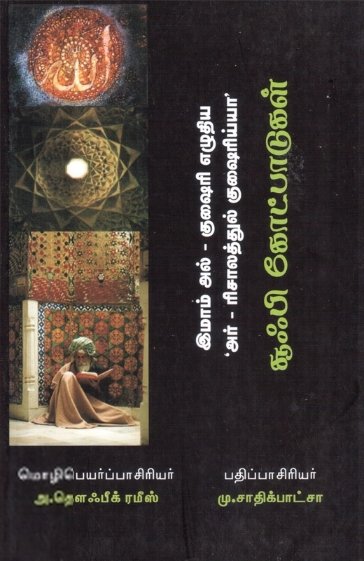 சூஃபி கோட்பாடுகள்