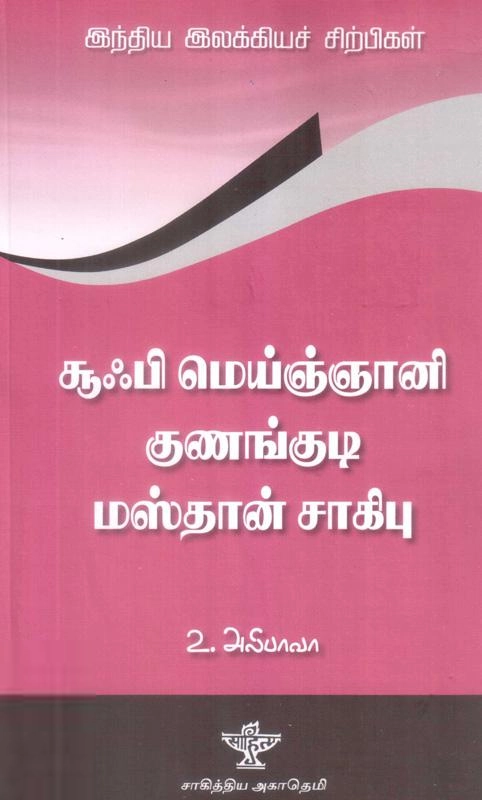 உ. அலிபாவா எழுதிய சூஃபி மெய்ஞ்ஞானி குணங்குடி மஸ்தான் சாகிபு - Book Cover
