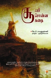 குறிஞ்சிவேலன் எழுதிய சூஃபி சொன்ன கதை - Book Cover