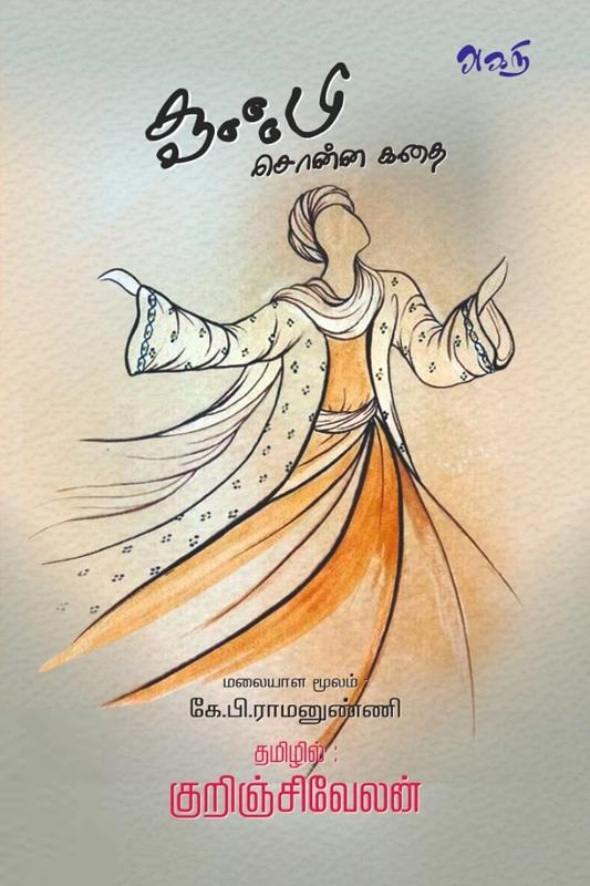 குறிஞ்சிவேலன் எழுதிய சூஃபி சொன்ன கதை - Book Cover