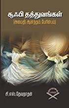 சி. எஸ். தேவநாதன் எழுதிய சூஃபி தத்துவங்கள் - Book Cover