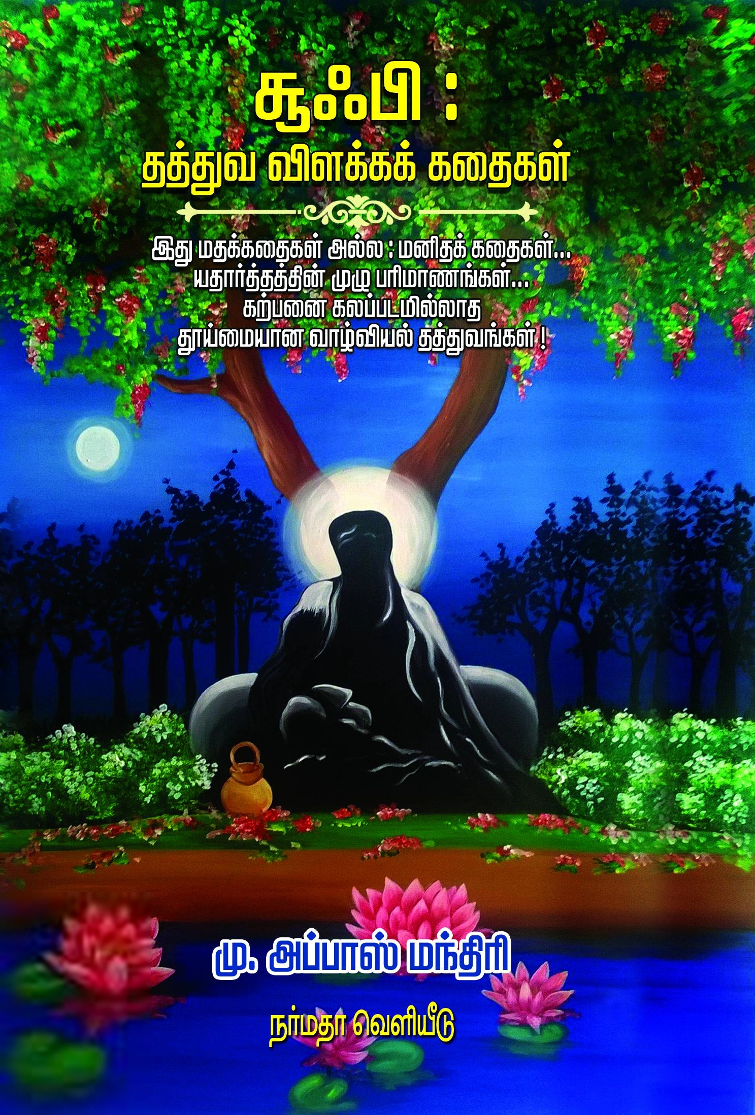 மு. அப்பாஸ் மந்திரி எழுதிய சூஃபி: தத்துவ விளக்கக் கதைகள் - Book Cover