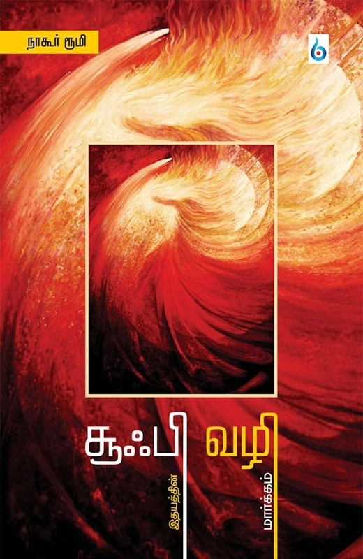 நாகூர் ரூமி எழுதிய சூஃபி வழி: இதயத்தின் மார்க்கம் - Book Cover