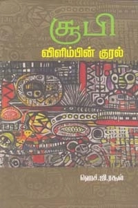 ஹெச். ஜி. ரசூல் எழுதிய சூபி: விளிம்பின் குரல் - Book Cover