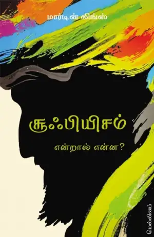 மார்டின் லிங்ஸ் எழுதிய சூஃபியிசம் என்றால் என்ன? - Book Cover