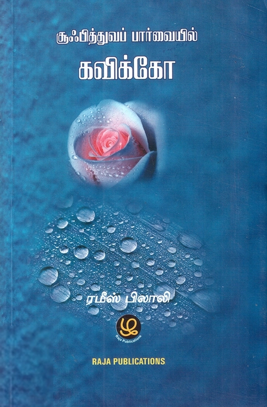 ரமீஸ் பிலாலி எழுதிய சூஃபித்துவப் பார்வையில் கவிக்கோ - Book Cover