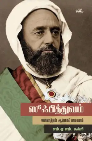 எம். ஏ. எம். சுக்ரி எழுதிய ஸூஃபித்துவம் - Book Cover