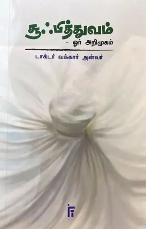 டாக்டர். வக்கார் அன்வர் எழுதிய சூஃபித்துவம் ஓர் அறிமுகம் - Book Cover