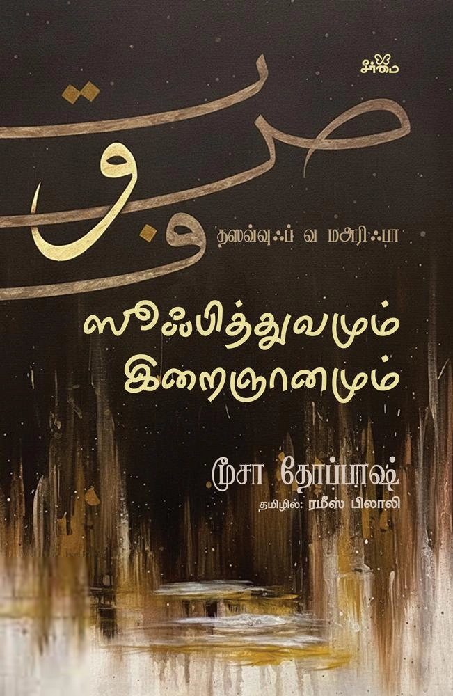மூசா தோப்பாஷ் எழுதிய ஸூஃபித்துவமும் இறைஞானமும் - Book Cover