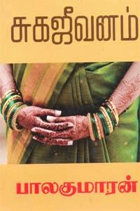 பாலகுமாரன் எழுதிய சுகஜீவனம் - Book Cover
