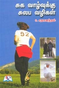 எஸ். சதானந்தம் எழுதிய சுக வாழ்வுக்கு சுலப வழிகள் - Book Cover