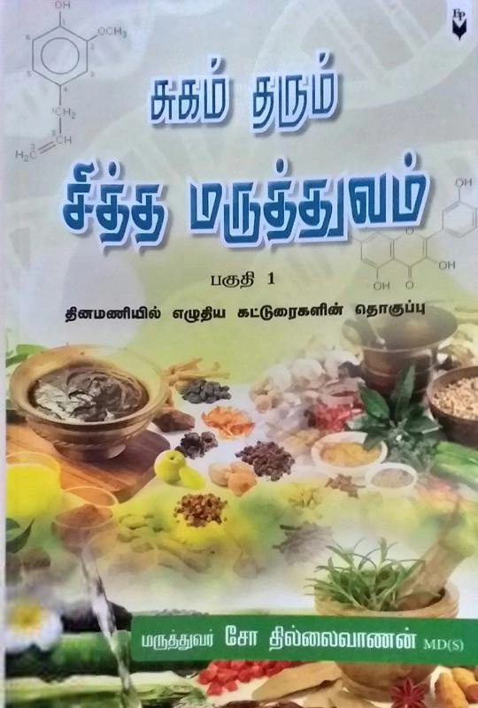 Dr. சோ. தில்லைவாணன் எழுதிய சுகம் தரும் சித்த மருத்துவம் (பகுதி 1) - Book Cover