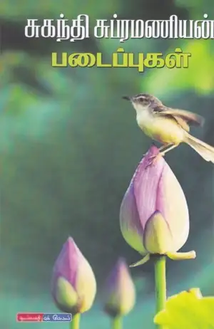சுகந்தி சுப்பிரமணியன் எழுதிய சுகந்தி சுப்பிரமணியன் படைப்புகள் - Book Cover