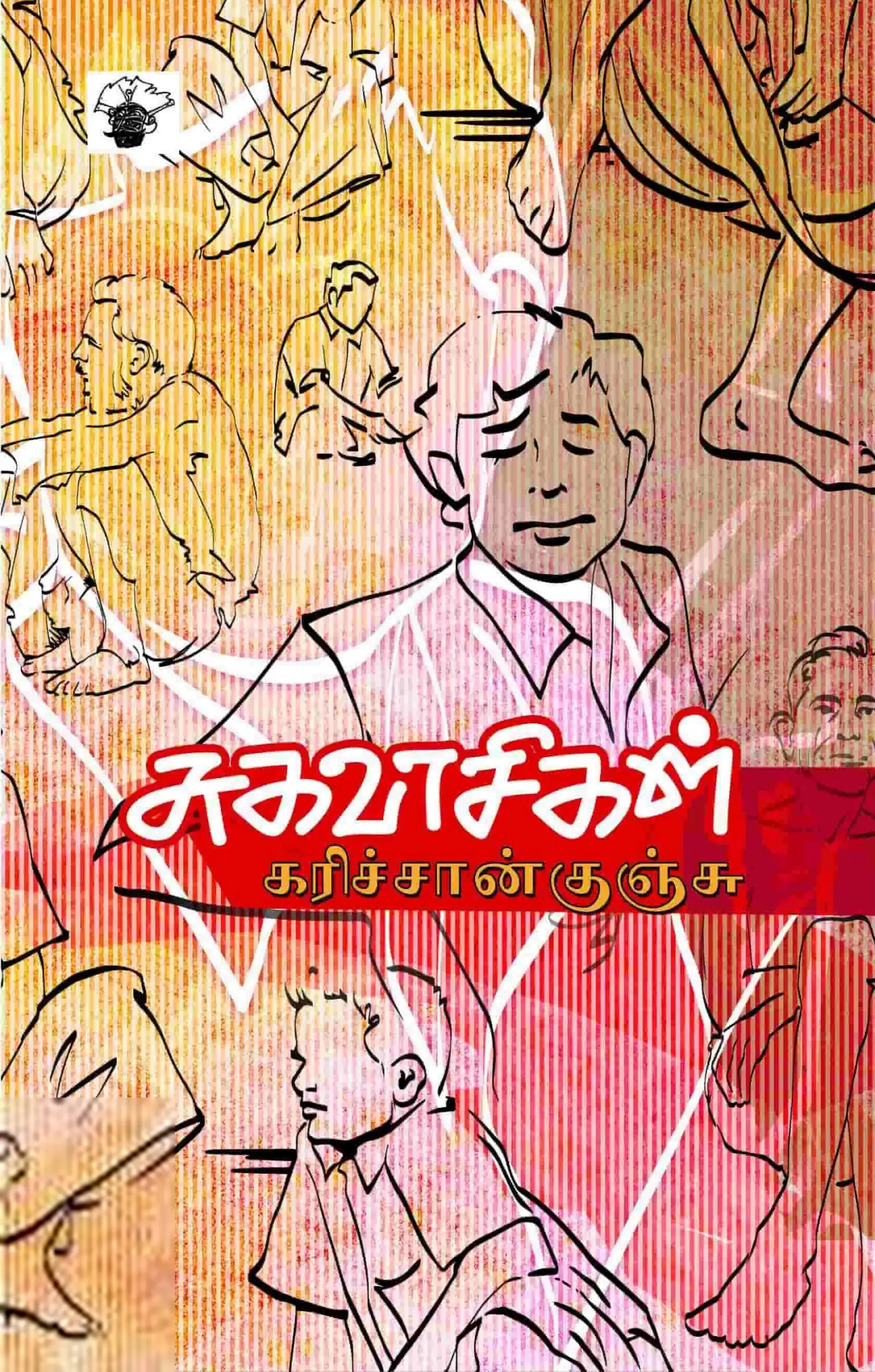 கரிச்சான் குஞ்சு எழுதிய சுகவாசிகள் - Book Cover
