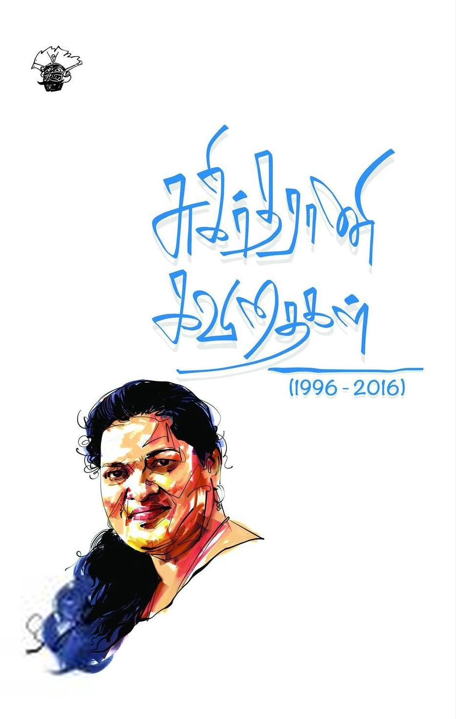 சுகிர்தராணி எழுதிய சுகிர்தராணி கவிதைகள் (1996 - 2016) - Book Cover