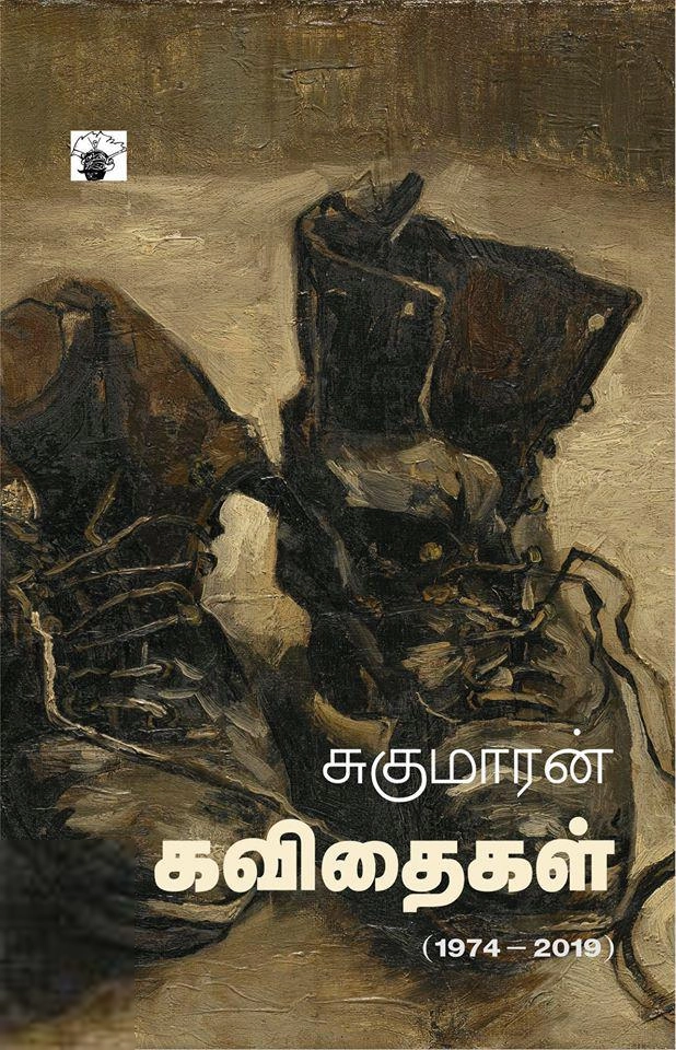 சுகுமாரன் எழுதிய சுகுமாரன் கவிதைகள் (1974 - 2019) - Book Cover