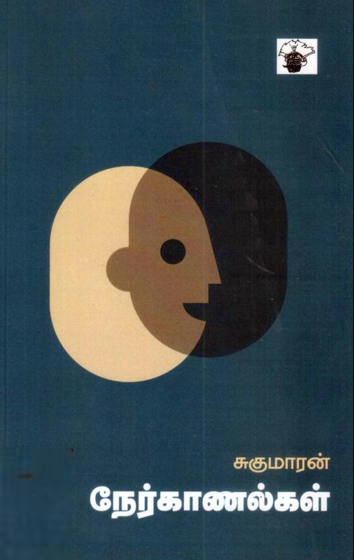 சுகுமாரன் எழுதிய சுகுமாரன் நேர்காணல்கள் - Book Cover
