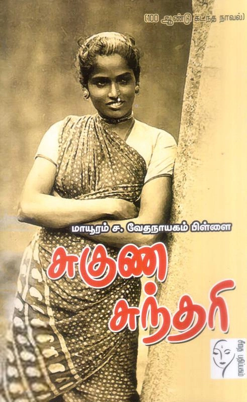 மாயூரம் வேதநாயகம் பிள்ளை எழுதிய சுகுணசுந்தரி - Book Cover