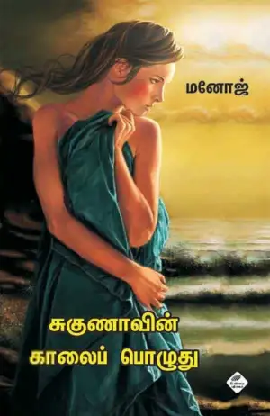 மனோஜ் எழுதிய சுகுணாவின் காலைப் பொழுது - Book Cover
