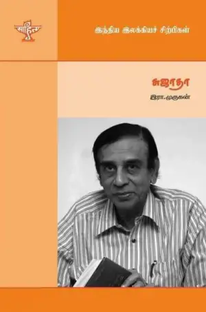 இரா. முருகன் எழுதிய சுஜாதா (இந்திய இலக்கியச் சிற்பிகள்) - Book Cover