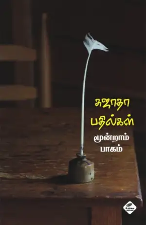 சுஜாதா எழுதிய சுஜாதா பதில்கள் (மூன்றாம் பாகம்) - Book Cover