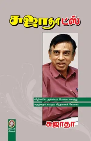 சுஜாதா எழுதிய சுஜாதாட்ஸ் - Book Cover