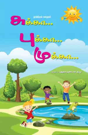உதயசங்கர் எழுதிய சுக்கா... புக்கா... முக்கா... - Book Cover