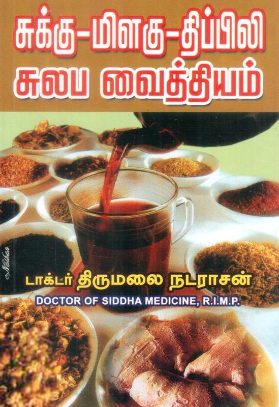 டாக்டர் திருமலை நடராசன் எழுதிய சுக்கு-மிளகு-திப்பிலி சுலப வைத்தியம் - Book Cover