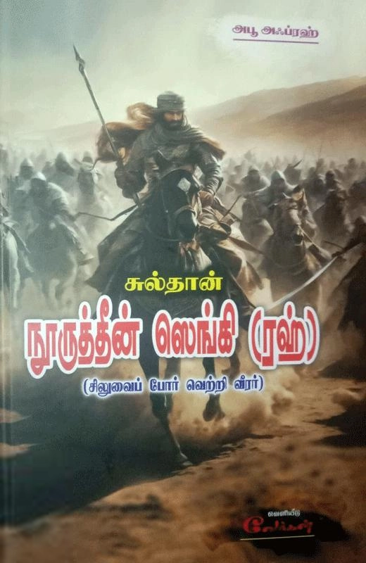 அபூ அஃப்ரஹ் எழுதிய சுல்தான் நூருத்தீன் ஸெங்கி (ரஹ்) - Book Cover