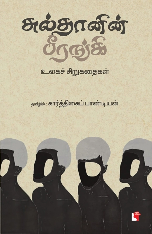 கார்த்திகைப் பாண்டியன் எழுதிய சுல்தானின் பீரங்கி - Book Cover
