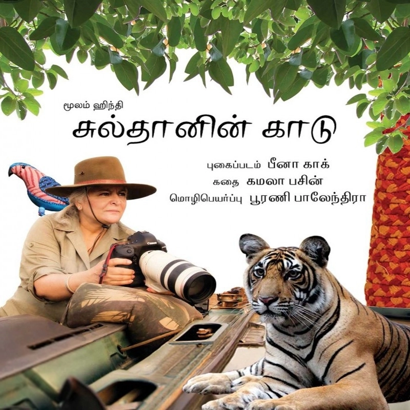 பினா காக் எழுதிய சுல்தானின் காடு - Book Cover