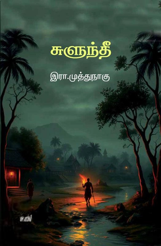 இரா.முத்துநாகு எழுதிய சுளுந்தீ (உயிர் பதிப்பகம்) - Book Cover