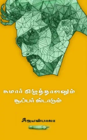 அஜயன் பாலா எழுதிய சுமார் எழுத்தாளனும் சூப்பர் ஸ்டாரும் - Book Cover