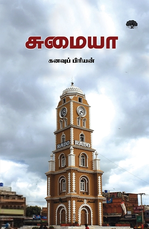 கனவுப் பிரியன் எழுதிய சுமையா - Book Cover