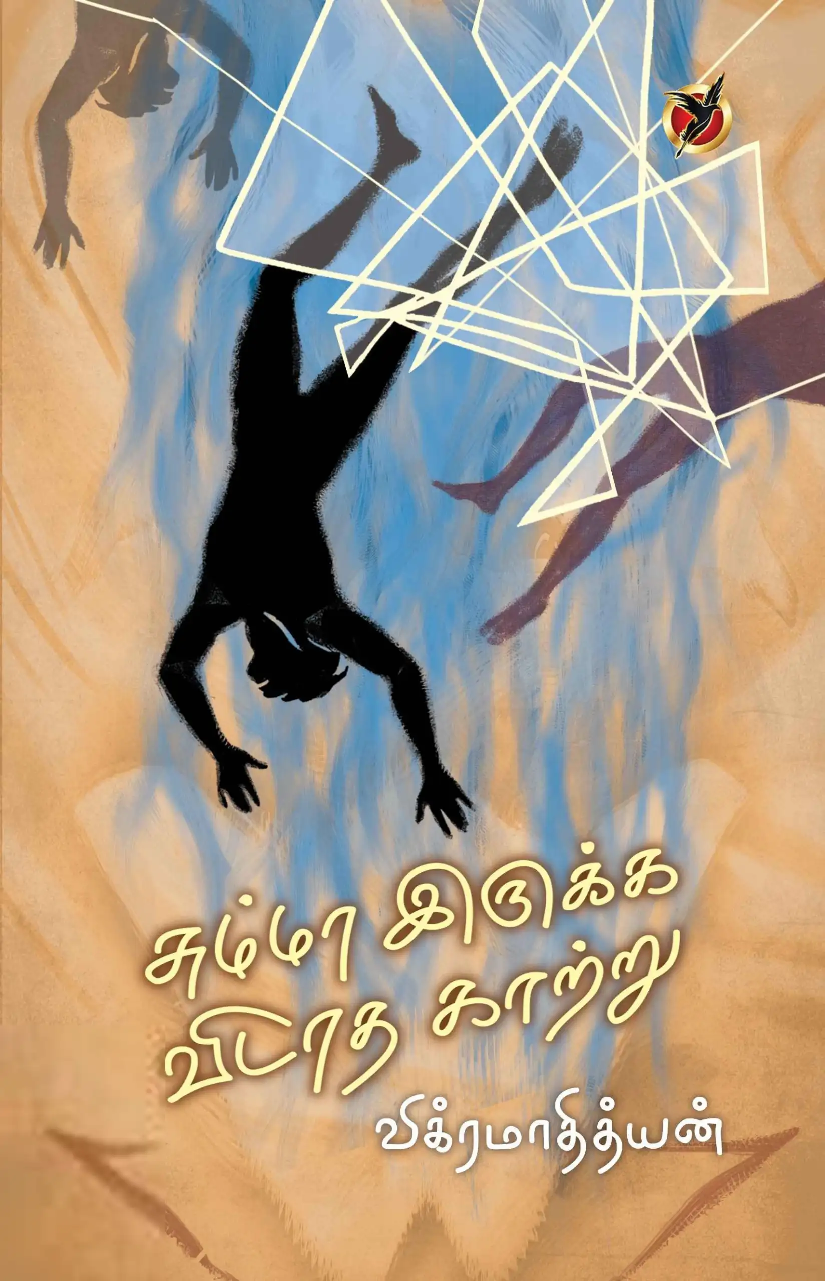 விக்ரமாதித்யன் எழுதிய சும்மா இருக்கவிடாத காற்று - Book Cover