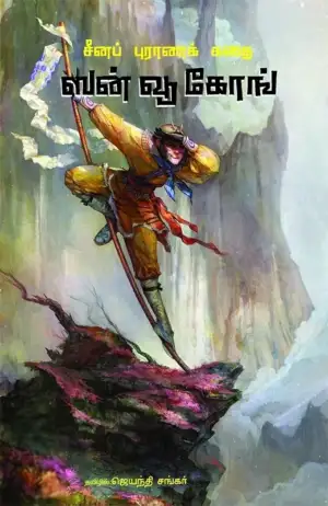 ஜெயந்தி சங்கர் எழுதிய ஸன் வூ கோங் - Book Cover